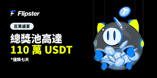 Flipster推出「百万盛宴」活动，总奖池达110万USDT