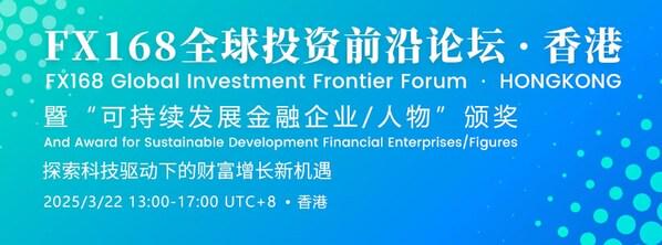 FX168全球投资前沿论坛