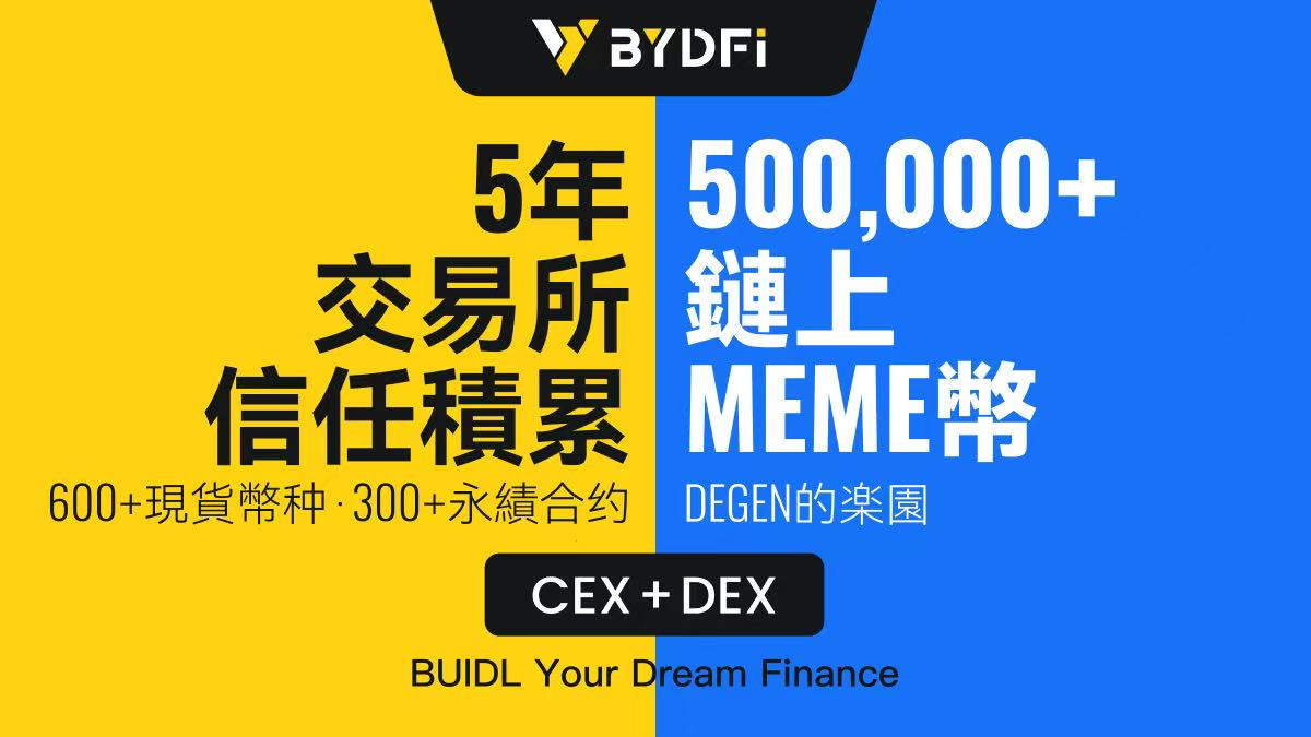 BYDFiがオンチェーン取引ツールMoonXを正式にリリース、CEX + DEXデュアルエンジン時代が幕を開ける