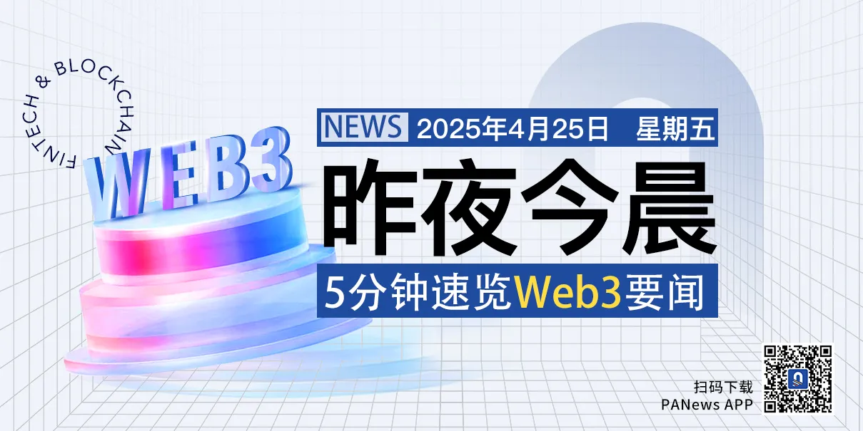昨夜今晨重要资讯（4月24日-4月25日）
