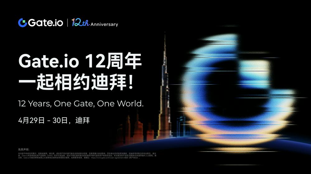 Gate.ioの12周年記念イベントがドバイで開幕、業界リーダーが集まりWeb3のトレンドを議論