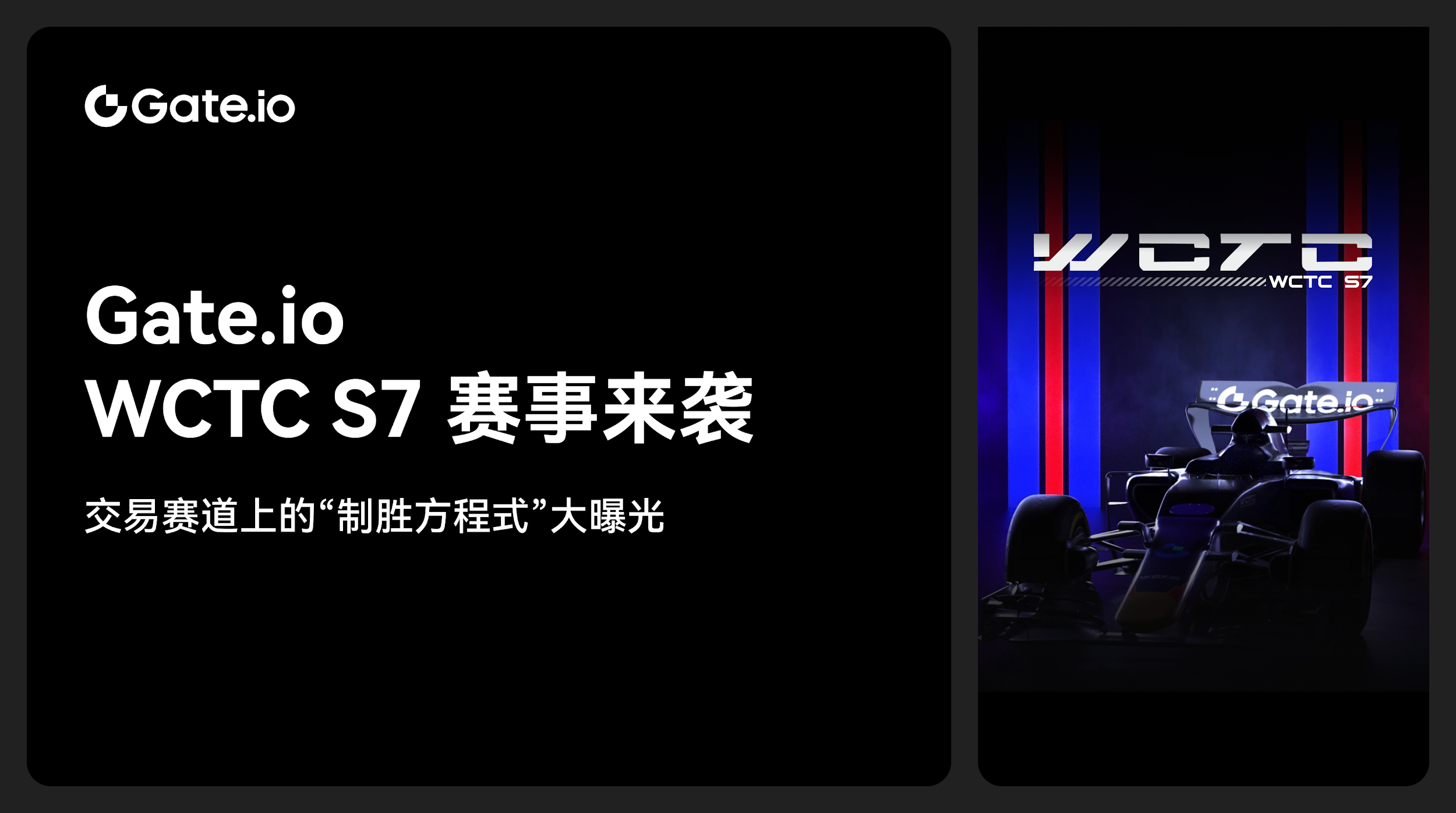Gate.io WCTC S7イベントが近づいており、取引トラックの「勝利の方程式」が明らかに