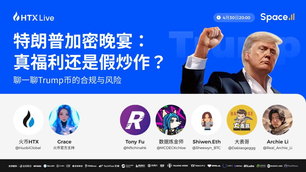 火币HTX今晚20时直播热议特朗普加密晚宴：解析Trump币的合规与风险