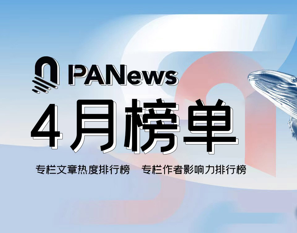 PANews 2025年4月コラムニスト影響力・コラム記事人気ランキング発表
