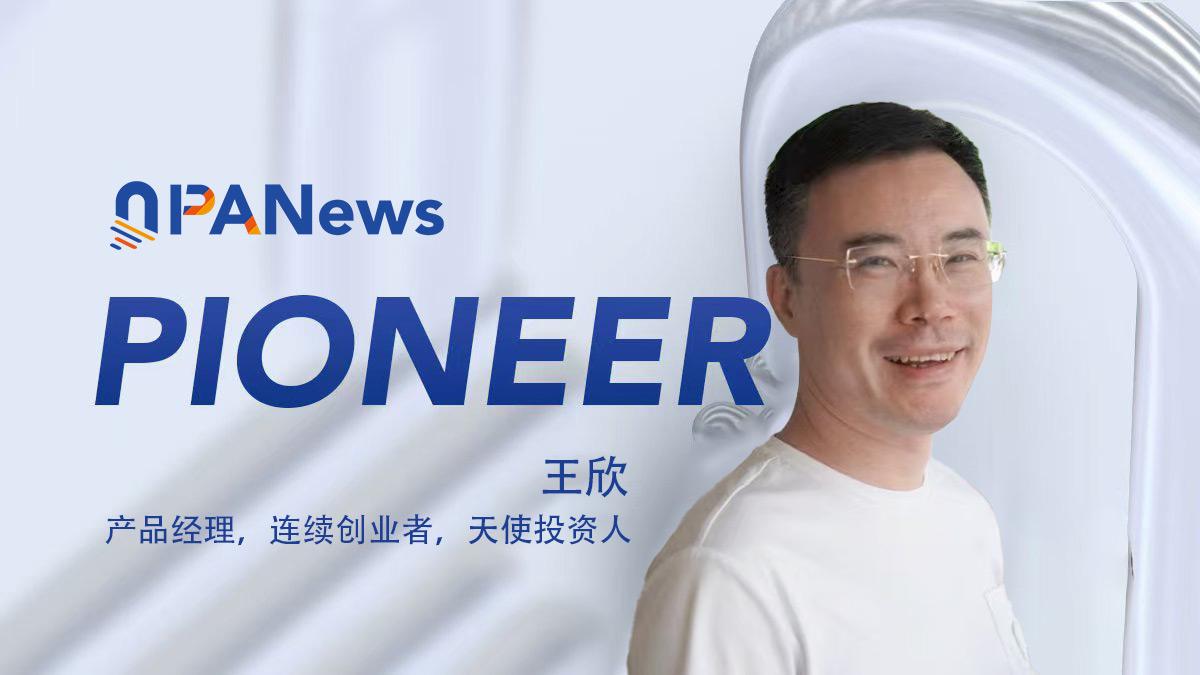 Exclusive interview with Wang Xin: From Kuaibo’s “Technology Innocence” to Web3’s “Technology Fairness”