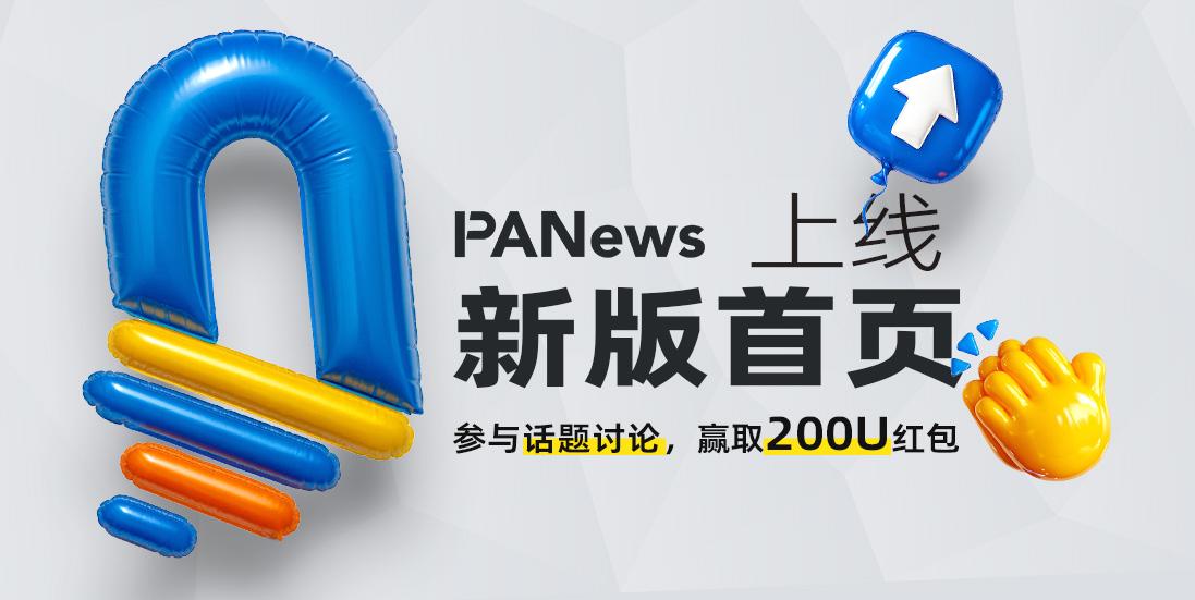 PANews ホームページの新しいバージョンがオンラインになりました。トピックディスカッションに参加して 200U の赤い封筒を獲得しましょう!