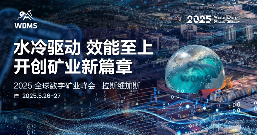2025全球数字矿业峰会在拉斯维加斯成功举办