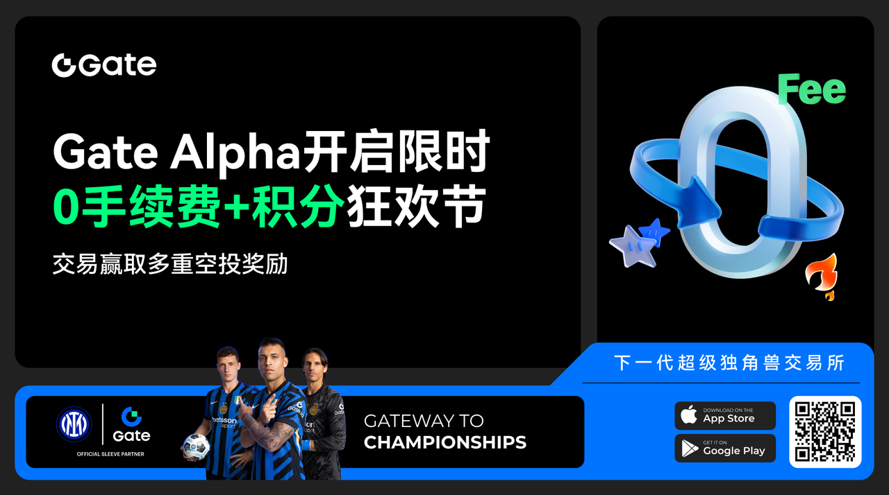 Gate Alpha 开启限时 0 手续费及积分狂欢节，交易赢取多重空投奖励