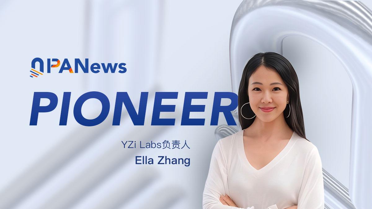 专访YZi Labs负责人Ella Zhang：同理心、杠铃式投资与长期主义