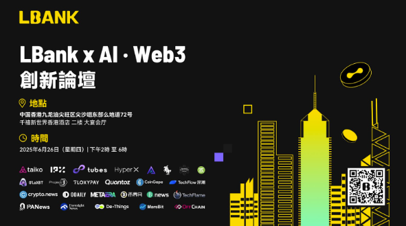 LBank主办“人工智能与Web3创新论坛”，拓宽加密货币与人工智能融合的未来边界