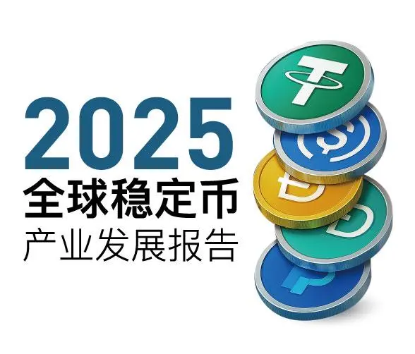 《2025全球稳定币产业发展报告》-PANews