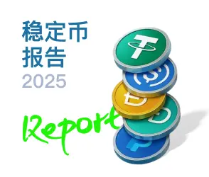 2025全球稳定币产业发展报告