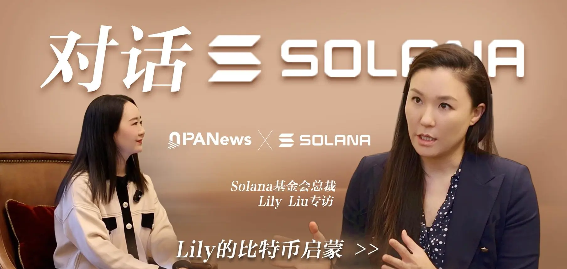 专访Solana基金会主席Lily Liu：加密启蒙始于上海，打造开放的金融基础设施