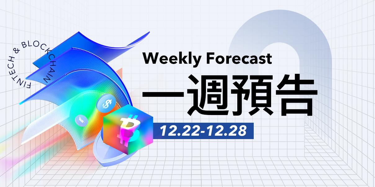 一周预告 | 约230亿美元的比特币期权将于12月26日到期；Aster启动第五阶段空投活动