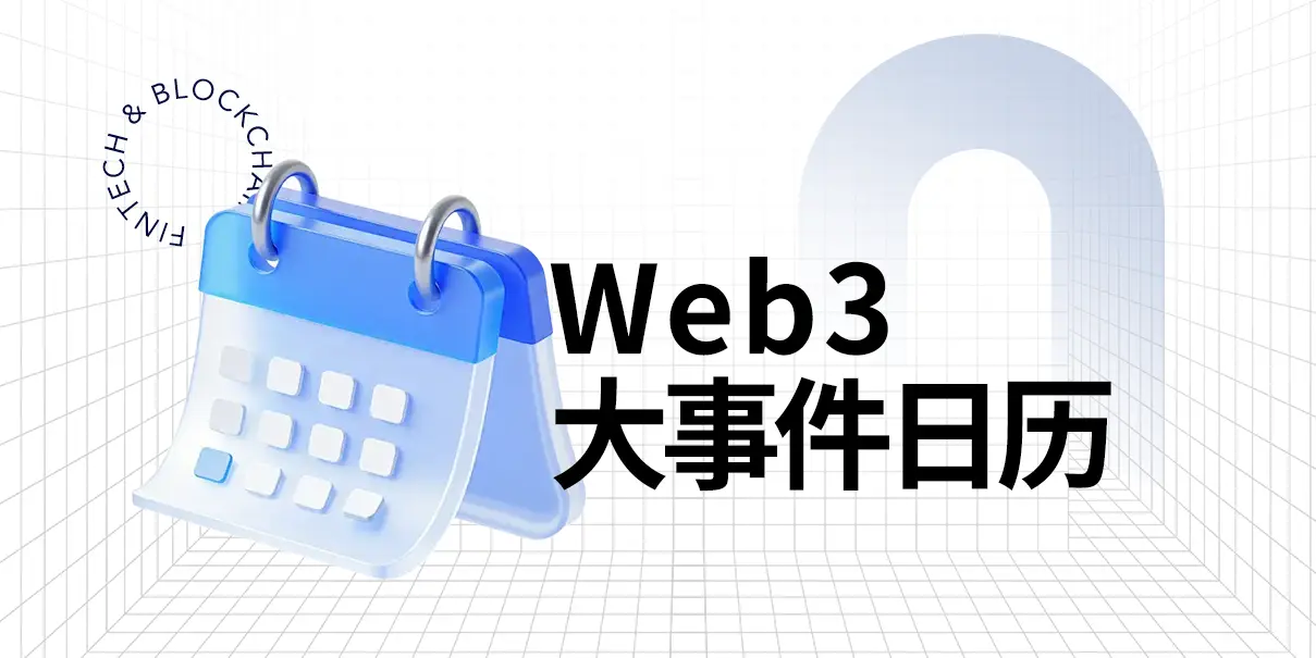 PA图说 | 2026年Web3大事件抢先看