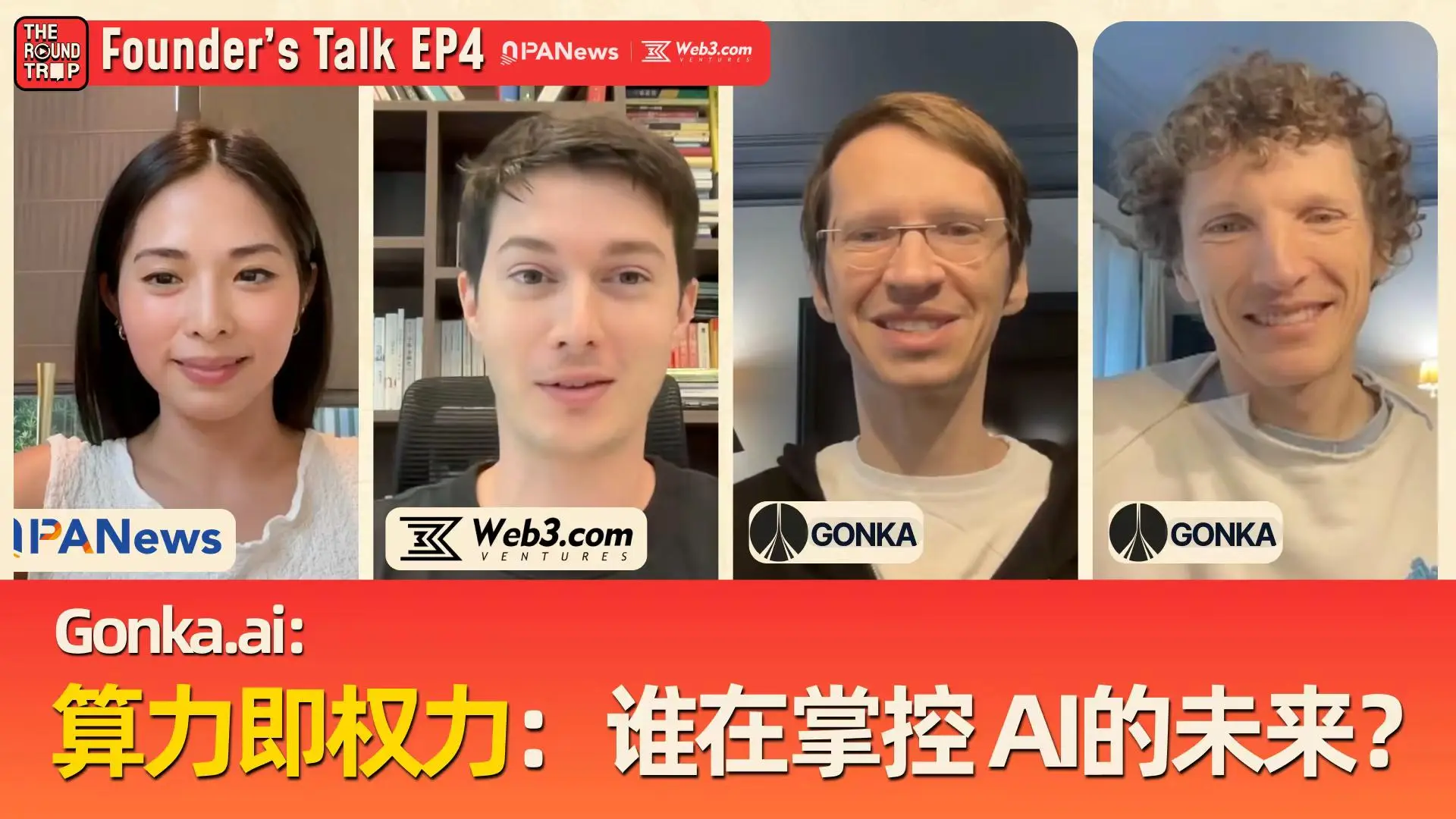 Gonka AI とのインタビュー: 5 つの巨大企業がコンピューティング能力の 80% を独占している状況で、AI が真にすべての人のものになるにはどうすればよいでしょうか?