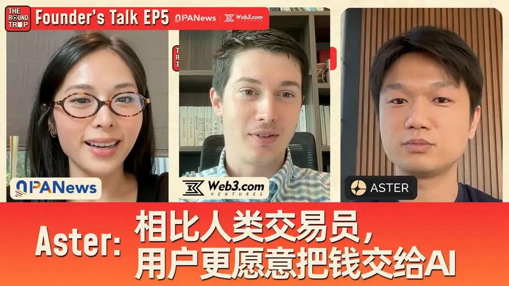 对话Aster CEO：当CZ带着“泼天流量”敲门，我们准备怎么接