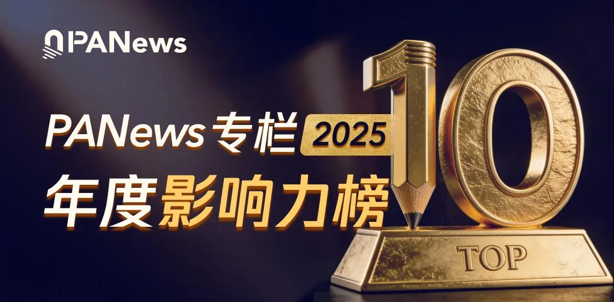 PANewsは、2025年の最も影響力のあるコラムの4つの主要なリストを正式に発表しました。