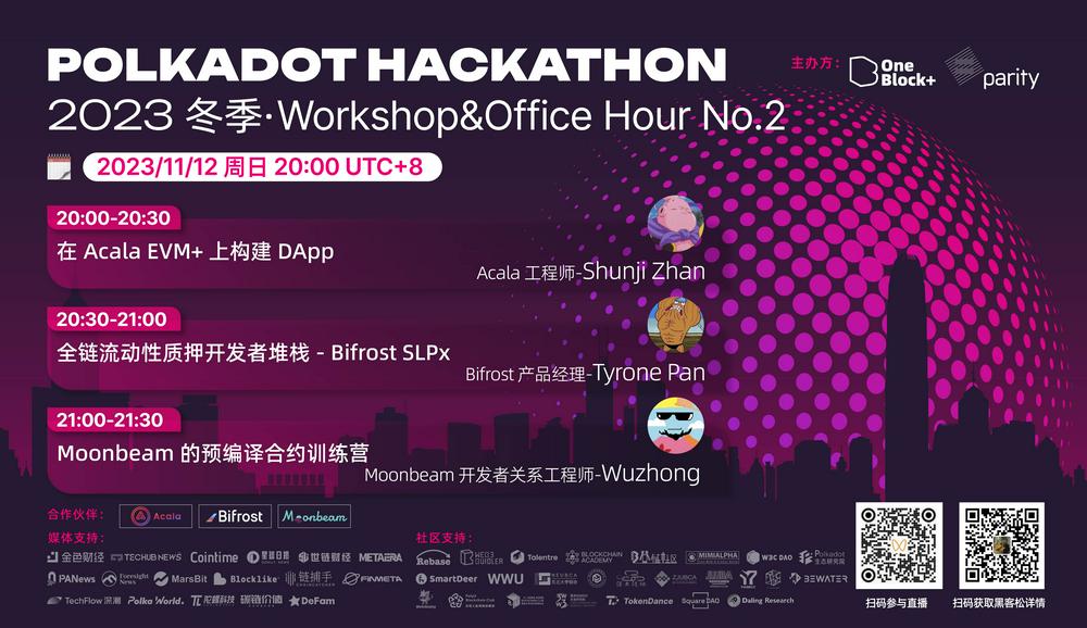 三大赛题指南发布！2023 冬季波卡黑客松本周末开启 Workshop