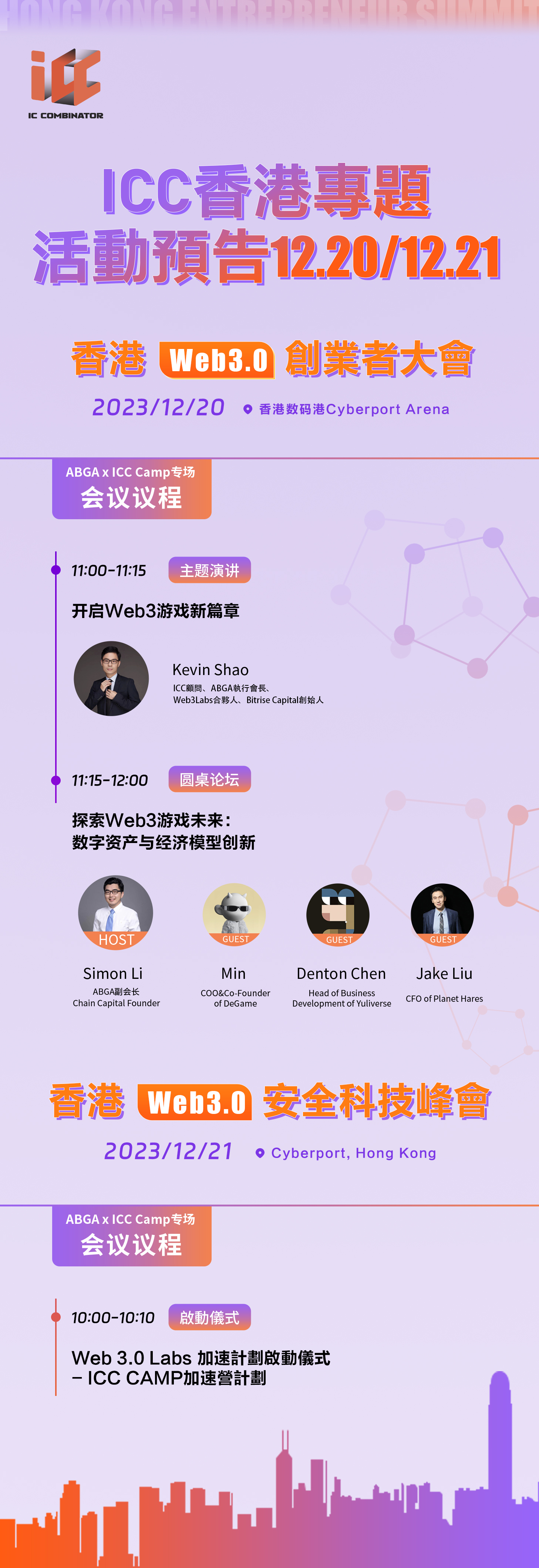  ICC将在香港Web3.0创业者大会及Web3.0安全科技峰会中举行Web3游戏专题活动与加速营启动仪式