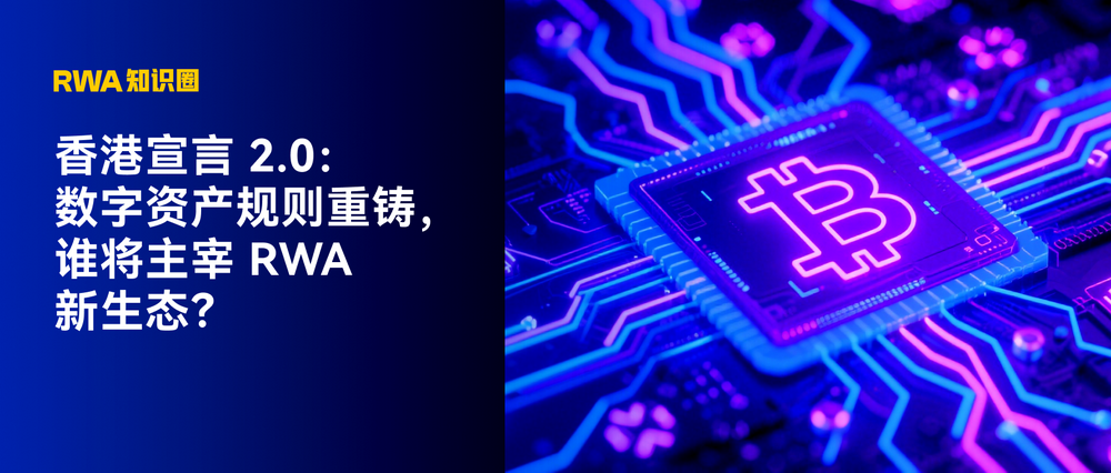 香港宣言2.0：数字资产规则重铸，谁将主宰RWA新生态？