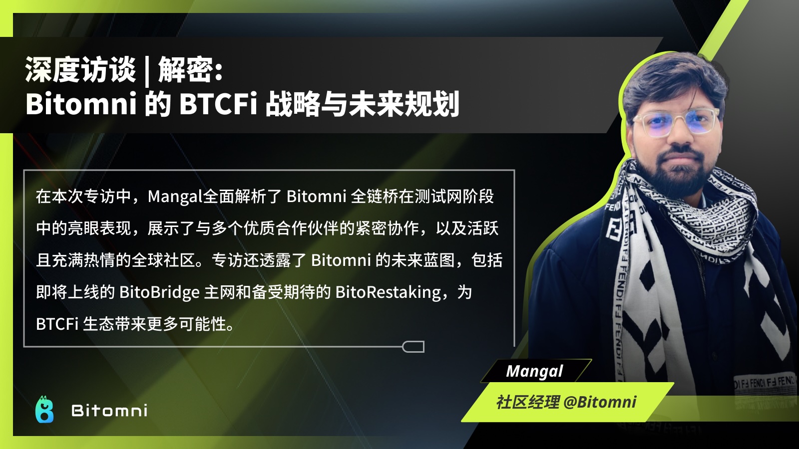 深度访谈 | 解密 Bitomni 的 BTCFi 战略与未来规划