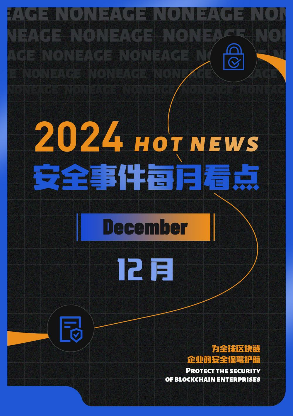 【Security Monthly Report】| Losses due to vulnerabilities and hacker attacks in December amounted to $28.6 million, making it the month with the fewest hacker attacks of the year