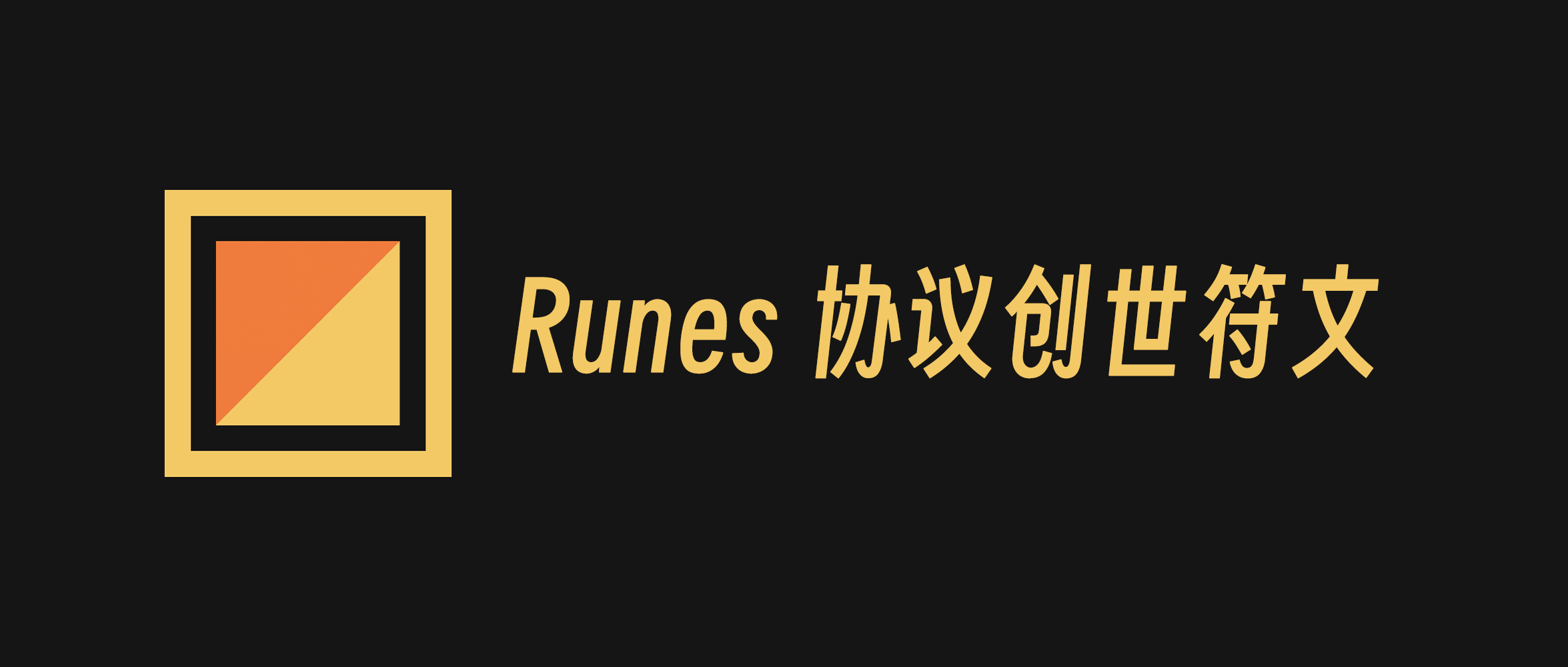 Runes 协议创始人 Casey 发布了 24 个创世符文的名称的 idea