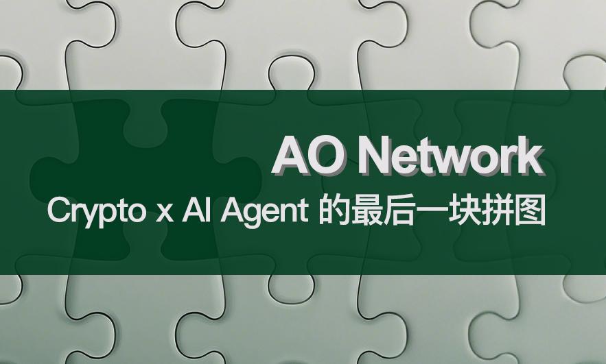 Crypto x AI Agent 的最后一块拼图