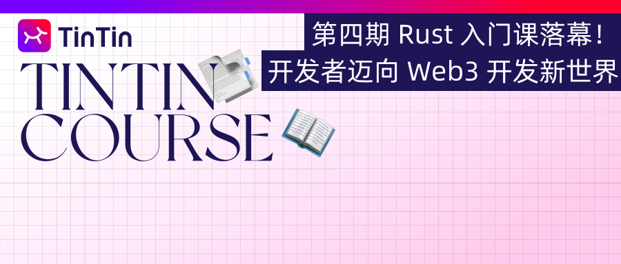 The fourth Rust introductory course has been successfully completed, and many developers are moving towards the new world of Web3 development