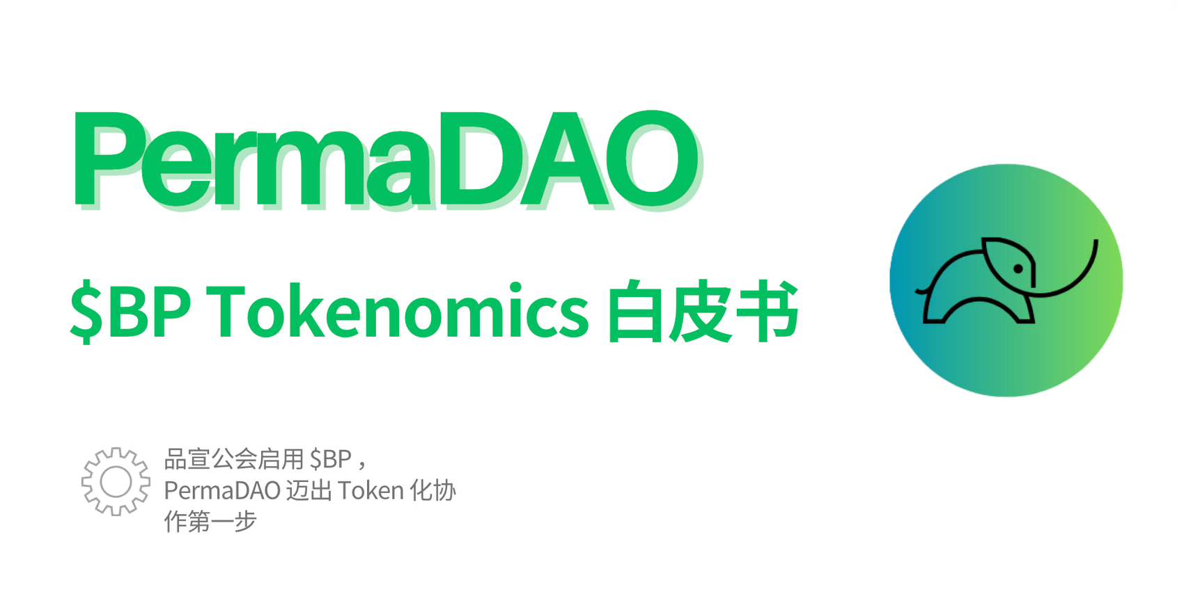 品宣公会启用 $BP ，PermaDAO 迈出 Token 化协作第一步 —— $BP Tokenomics 白皮书