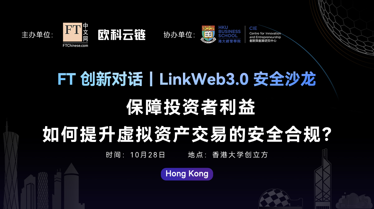 欧科云链联手FT中文网、香港大学举办LinkWeb3.0 安全沙龙