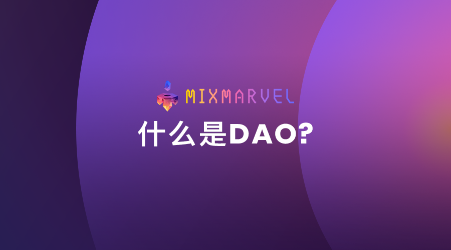 MixMarvel: 什么是 DAO?