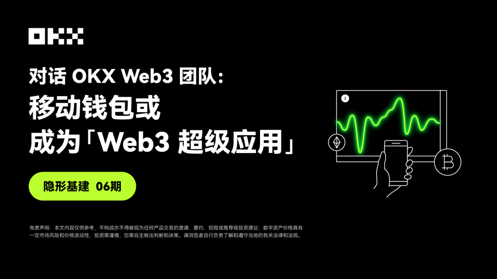 隐形基建06期 ｜ 对话OKX Web3：移动钱包或成为「Web3超级应用」