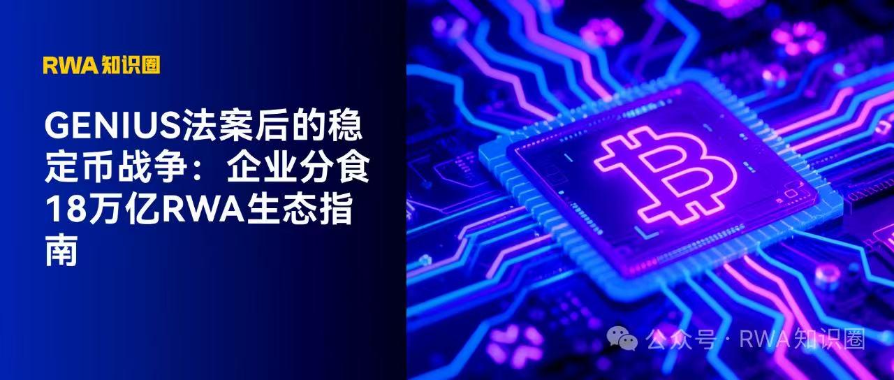 GENIUS法案后的稳定币战争：企业分食18万亿RWA生态指南