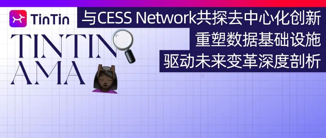 与 CESS Network 共探去中心化创新：重塑数据基础设施，驱动未来变革