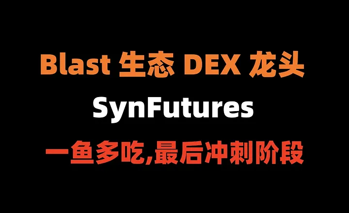 加密狗整编空投第289篇：Blast生态DEX龙头 — Synfutures 一鱼多吃最后冲刺阶段（blast 6月26