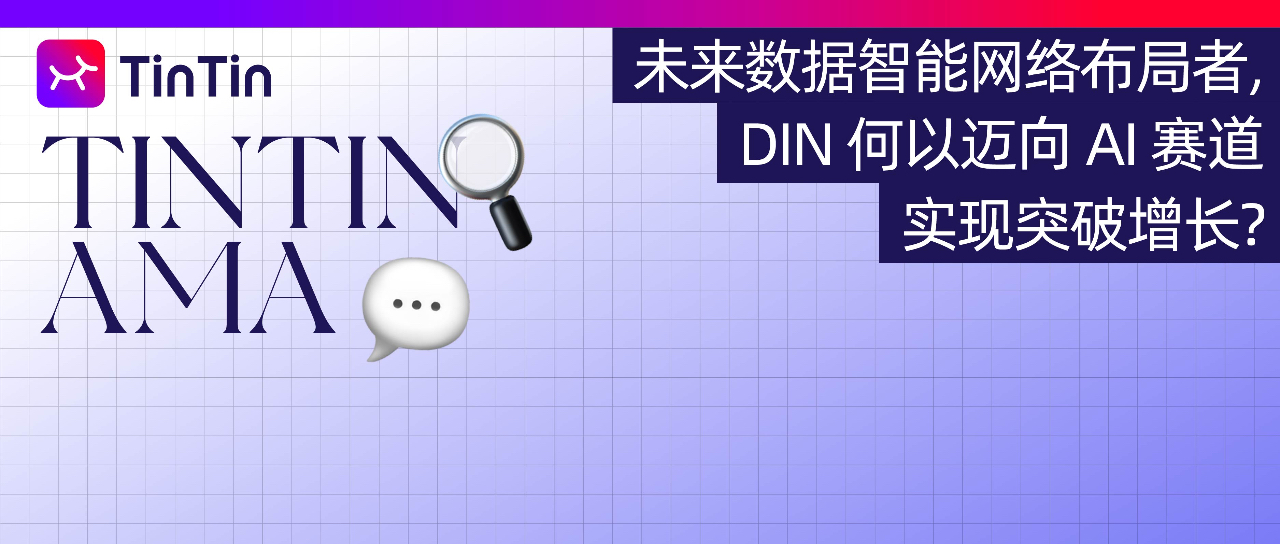 未来数据智能网络布局者，DIN 何以迈向 AI 赛道实现突破增长？