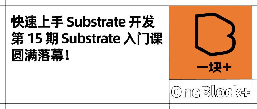 快速上手 Substrate 开发｜第 15 期 Substrate 入门课圆满落幕！