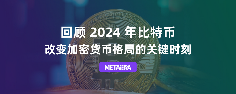 从ETF获批到突破10万美元，回顾2024年比特币改变加密格局的关键时刻