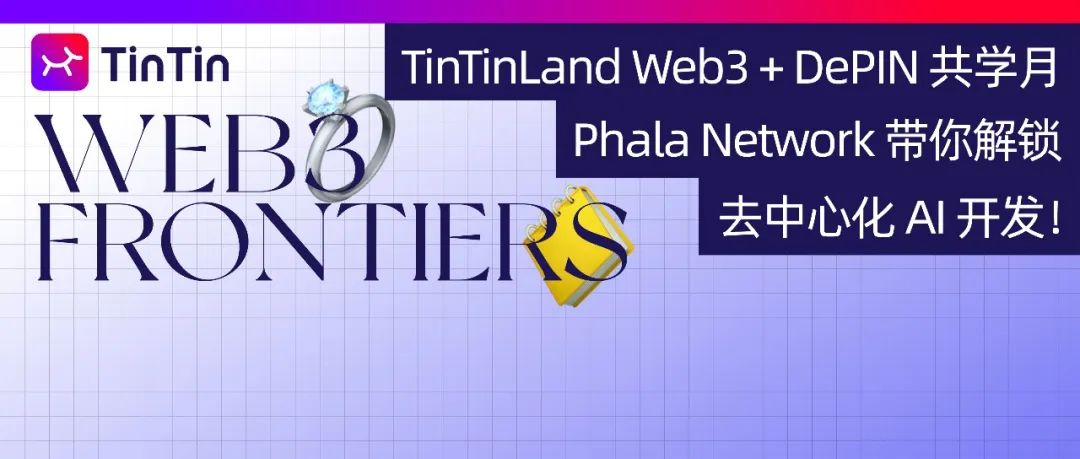 TinTinLand Web3 + DePIN 共学月｜Phala Network 带你解锁去中心化 AI 开发