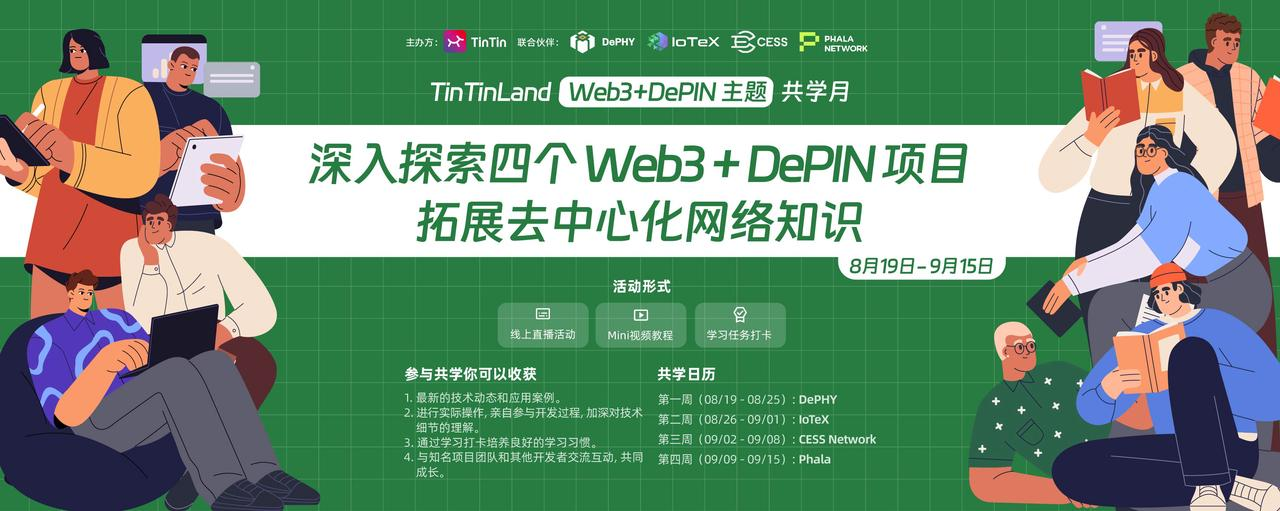 TinTinLand Web3 + DePIN 共学月｜挖掘 CESS 去中心化数据基础设施。