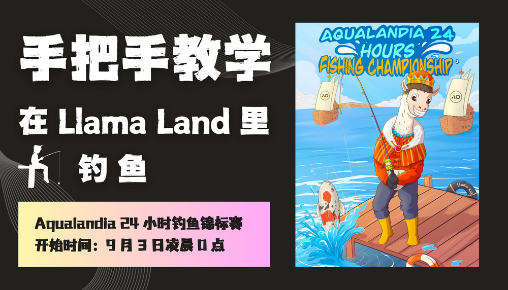 手把手教你在 Llama Land 里钓鱼！学会了参加「钓鱼锦标赛」，赢取丰厚 $AR 奖金