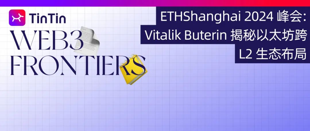 ETHShanghai 2024 峰会：Vitalik Buterin 揭秘以太坊跨 L2 生态布局