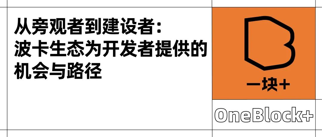 从旁观者到建设者：波卡生态为开发者提供的机会与路径