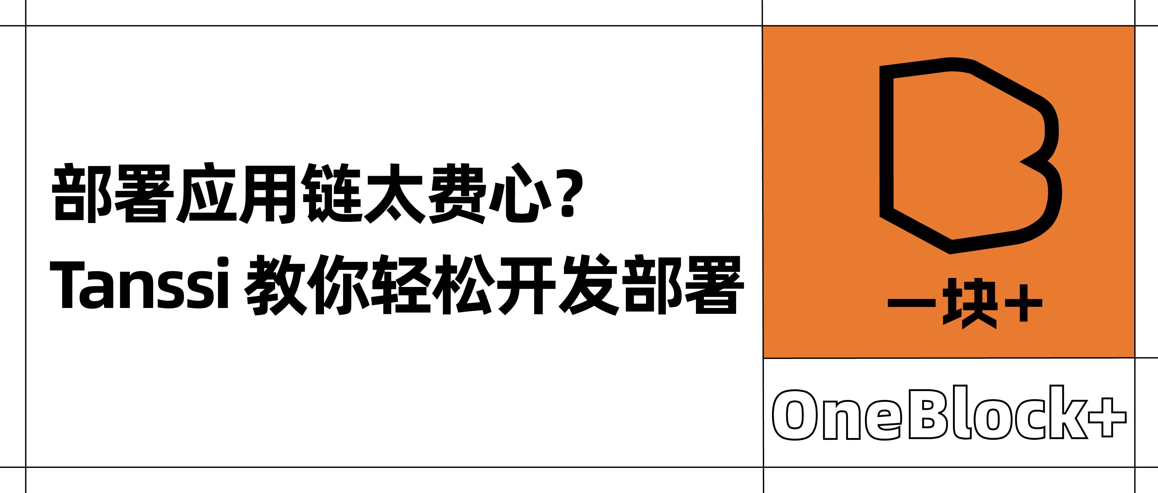 部署应用链太费心？Tanssi 教你轻松开发部署