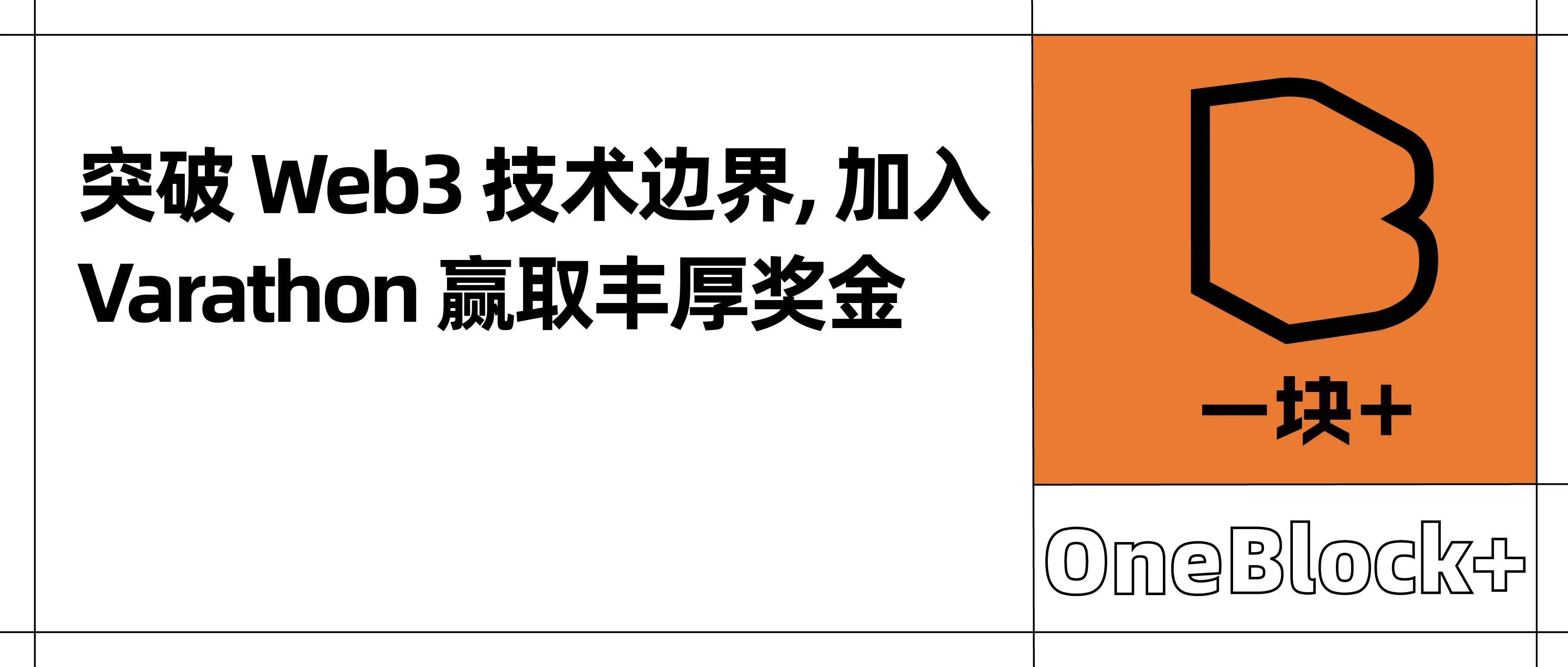 突破 Web3 技术边界，加入 Varathon 赢取丰厚奖金