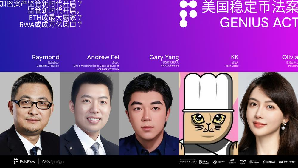 PolyFlow AMA: 万字解读美国稳定币法案，一场重塑加密未来的对话