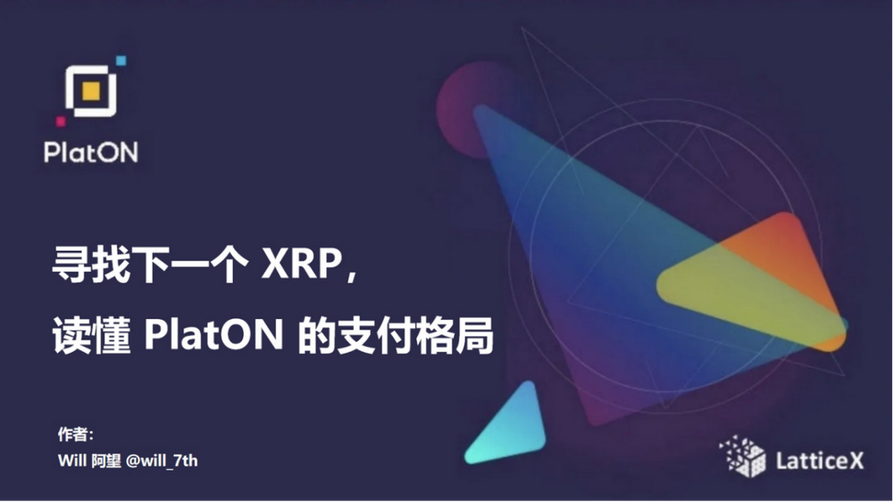 寻找下一个 XRP，读懂 PlatON 的支付格局