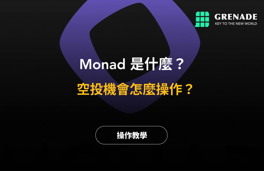 Monad 是什么？空投机会怎么操作？